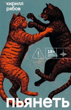 Рябов Кирилл - Пьянеть