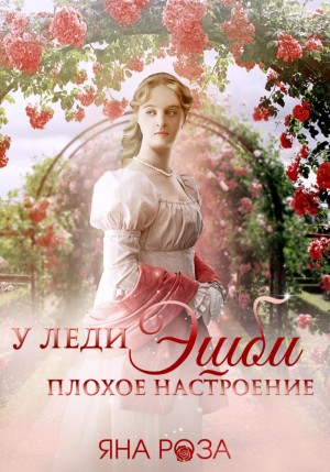 Роза Яна - У леди Эшби плохое настроение