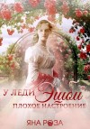 Роза Яна - У леди Эшби плохое настроение
