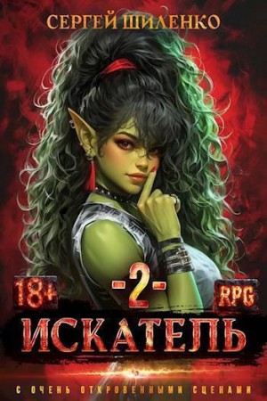 Шиленко Сергей - Искатель 2