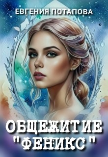 Потапова Евгения - Общежитие Феникс