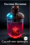 Потапова Евгения - Сделай мне приворот