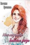 Потапова Евгения - Наследство бабьего рода