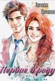 Первые в роду