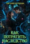Потапова Евгения - Как потратить наследство