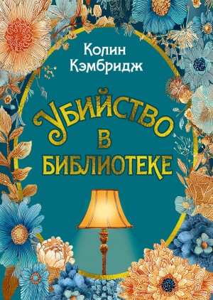 Кэмбридж Колин - Убийство в библиотеке