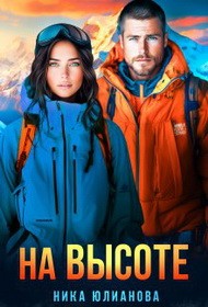 Юлианова Ника - На высоте