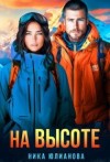 Юлианова Ника - На высоте