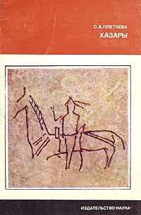 cкачать книгу С. Плетнева Хазары