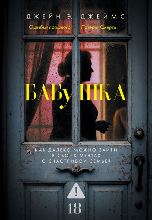 Джеймс Джейн Э. - Бабушка