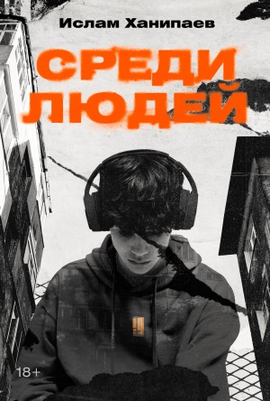 Ханипаев Ислам - Среди людей