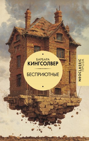Кингсолвер Барбара - Бесприютные