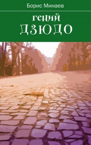 Минаев Борис - Гений дзюдо