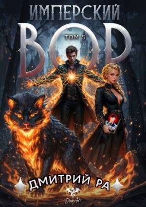 Ра Дмитрий - Имперский вор. Том 5