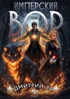 Ра Дмитрий - Имперский вор. Том 5