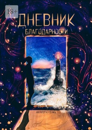 Куценко Наталья - Дневник благодарности
