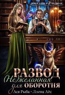 Айс Ллина, Рыба Ася - Развод. (Не)желанная для оборотня