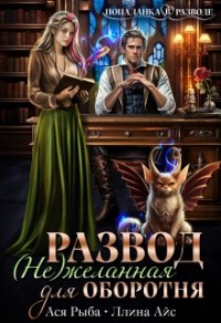 Развод. (Не)желанная для оборотня