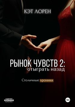 Лорен Кэт - Рынок чувств: отыграть назад