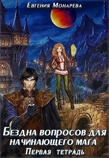 cкачать книгу Евгения Монарева Бездна вопросов для начинающего мага. Первая тетрадь