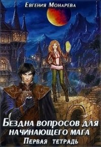Бездна вопросов для начинающего мага. Первая тетрадь