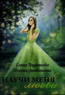 cкачать книгу Елена Труфанова, Евгения Литвиненко Научи меня любви
