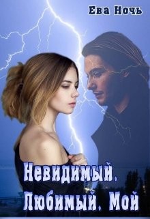 Ночь Ева - Невидимый. Любимый. Мой.