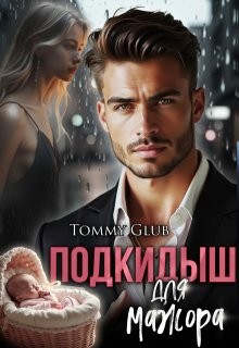 Glub Tommy - Подкидыш для мажора