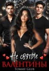 Glub Tommy - Не святые Валентины