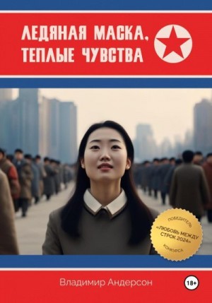 Андерсон Владимир - Ледяная маска, теплые чувства