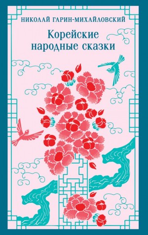 Гарин-Михайловский Николай, Сказки народов мира - Корейские народные сказки