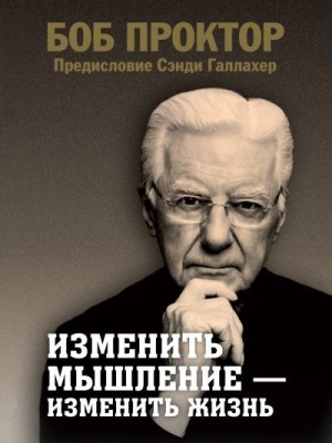 Проктор Боб - Изменить мышление – изменить жизнь
