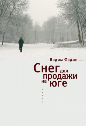Фадин Вадим - Снег для продажи на юге