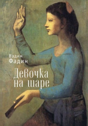 Фадин Вадим - Девочка на шаре