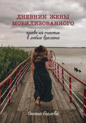 Берлова Оксана - Дневник жены мобилизованного. Право на счастье в любые времена