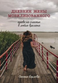Дневник жены мобилизованного. Право на счастье в любые времена