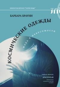 Брауни Барбара - Космические одежды