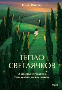 Юйцзян Цзинь - Тепло светлячков. О маленьких чудесах, что делают жизнь полной