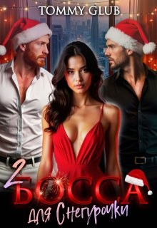 Glub Tommy - Два босса для Снегурочки