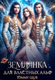 Glub Tommy - Землянка для властных Альф