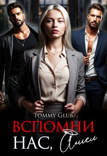 Glub Tommy - Вспомни нас, Ангел!