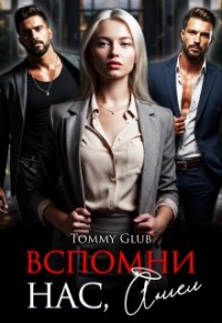 Вспомни нас, Ангел!