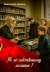 Куринь Александр - Не по собственному желанию 1