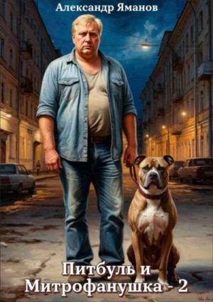 Яманов Александр - Питбуль и Митрофанушка 2