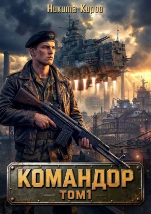 Киров Никита - Командор