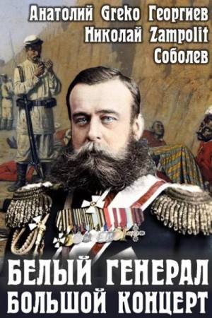 Соболев Николай Zampolit, Greko - Белый генерал. Большой концерт