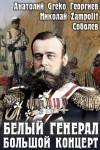 Соболев Николай Zampolit, Greko - Белый генерал. Большой концерт