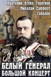 Белый генерал. Большой концерт