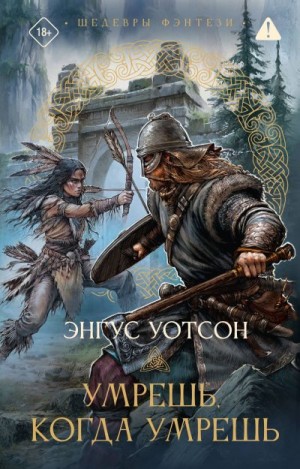 Уотсон Энгус - Умрешь, когда умрешь