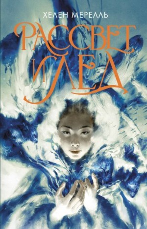 Мерелль Хелен - Рассвет и лед